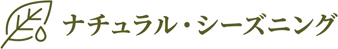 ナチュラル・シーズニング