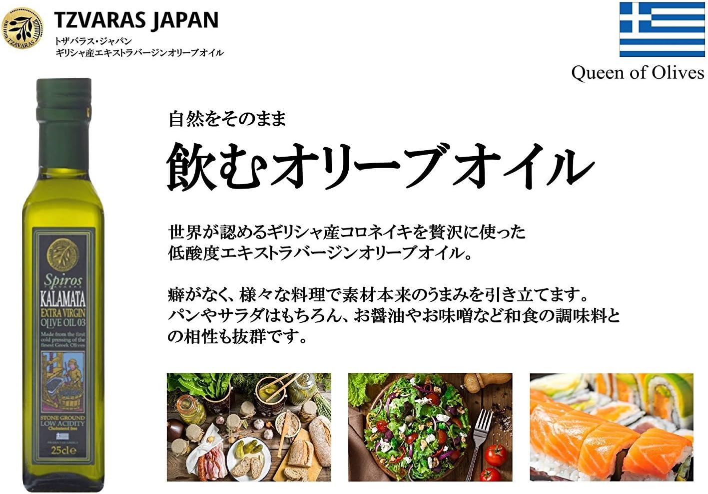 ギリシャ産 コロネイキ種 低酸度 エキストラバージンオリーブオイル 250ml 1本｜ コールドプレス製法・無添加・シングルエステート ｜ サラダ パン 和食にも合う マイルドなオイル