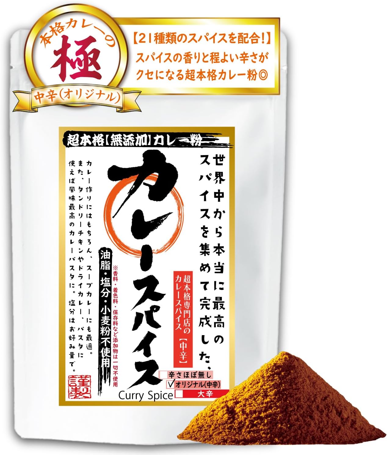 カレー粉 自然派 ナチュラルスパイス 超本格 グルテンフリー 辛さ無し～激辛まで【市販のカレーとは全く違う】これひとつでOK お子様やご年配の方にも◎ 無添加 小麦粉・甘味料・塩分不使用 全４種類からお好みの辛さを選べる 辛味が苦手な方～激辛好きの方まで満足できる「中辛（オリジナル配合）」「２００ｇ（カレー約４０皿分）」