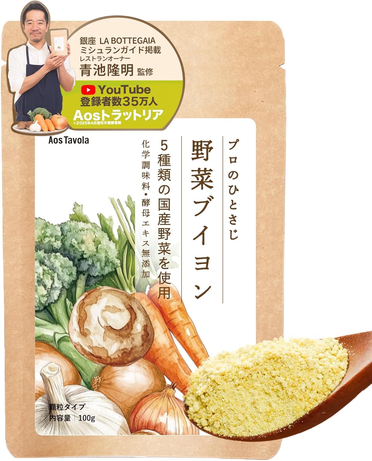 【ミシュラン掲載店オーナー監修】ブイヨン 野菜ブイヨン 野菜スープ 国産素材 無添加 だし 顆粒 粉末 調味料 旨み 青池隆明 AosTavola