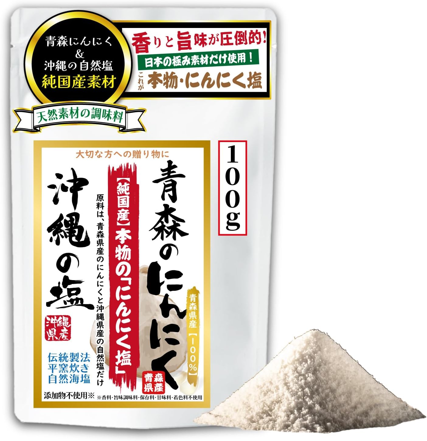 【純国産１００％】青森県産にんにく×沖縄県産平釜海塩 伝統製法 自然塩 無添加 香料・甘味料・着色料・うまみ調味料不使用 全原料「国内産の自然・天然素材の調味料」大切な方への贈り物にも最適◎ gift Japanese Garlic Salt「香りと旨味が圧倒的に違う。これぞ日本の贅沢なにんにく塩」（１袋×１００ｇ入り）