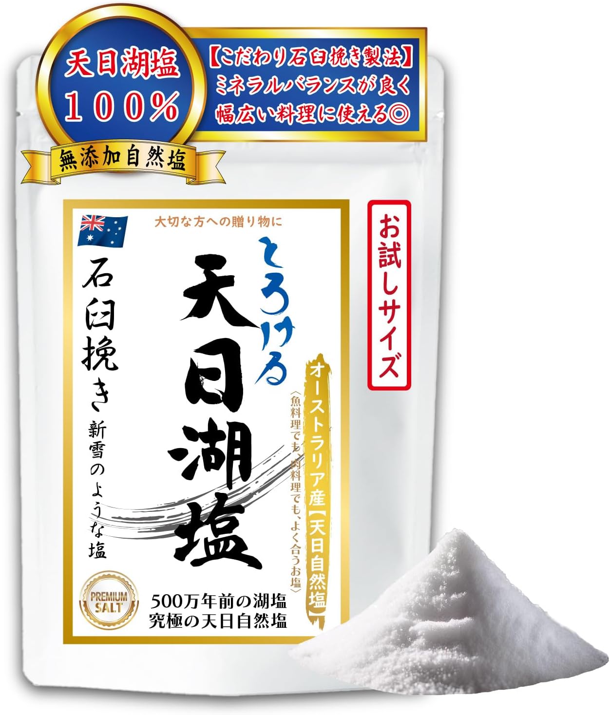 【まるで新雪のようにとろける塩】天日湖塩 石臼挽き製法 無添加 オーストラリア 自然塩 伝統製法 こだわり 手づくり ミネラル にがり 遥か太古５００万年前の塩 石臼挽きパウダーソルト「天日湖塩１００％」「お試しサイズ １袋×１５０ｇ入り」