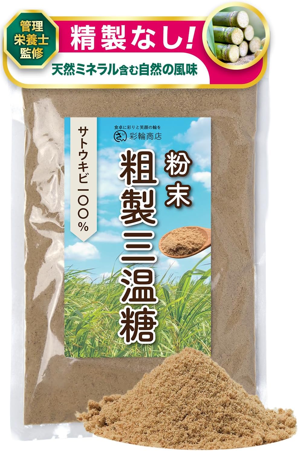 【管理栄養士監修】 彩輪商店 粗製三温糖 無添加 精製されていない 三温糖 さとうきび100% 粉末 砂糖 粉砂糖 粉糖 さんおん糖 粗製糖 顆粒 ミネラル 250g チャック付き