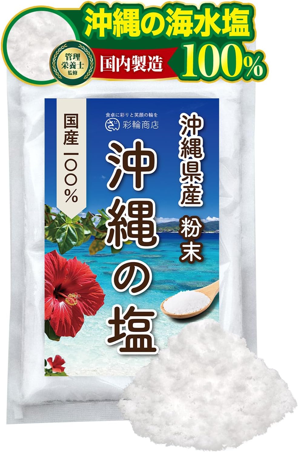 【管理栄養士監修】 彩輪商店 塩 天然 無添加 【沖縄の海水塩100% × まろやかな風味】 食塩 海塩 しお 国産 天然塩 200g salt 自然塩 (1個)