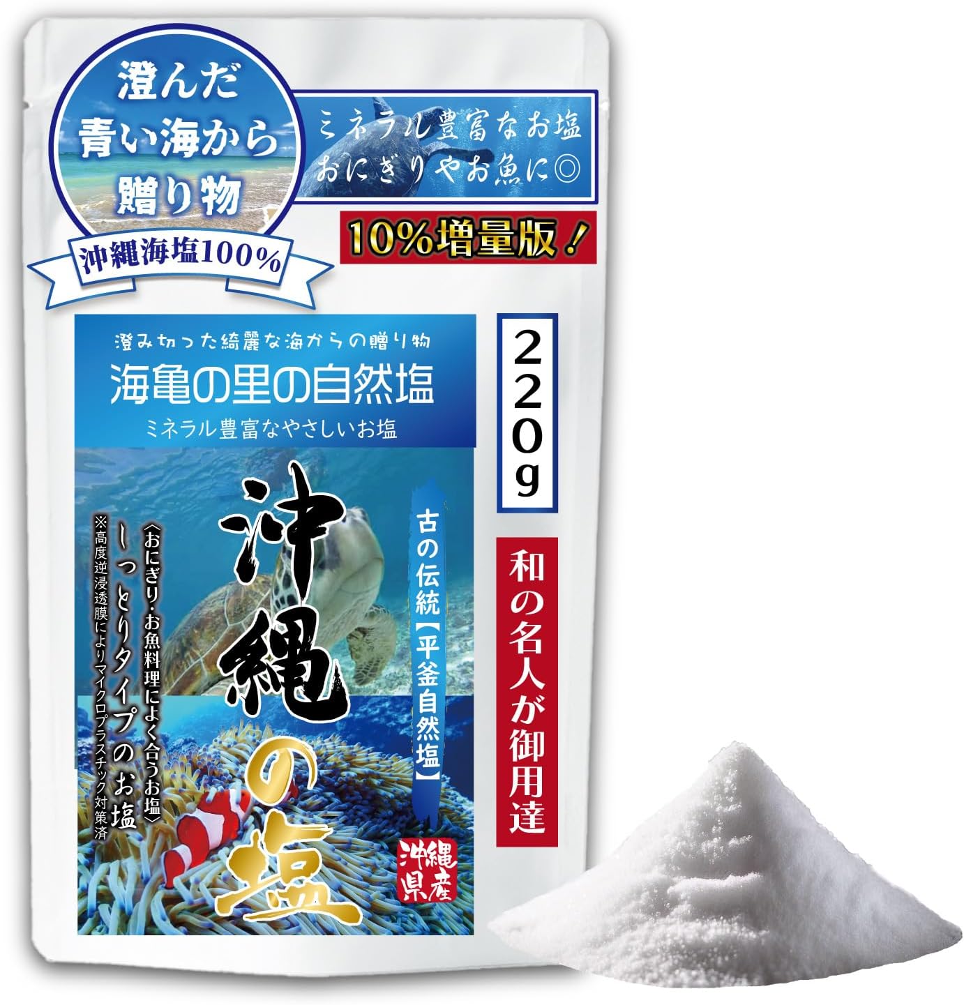 ウミガメの里 沖縄の自然塩